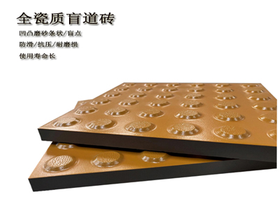 全瓷盲道磚鋪裝  無障礙 有溫度  溫暖千萬步